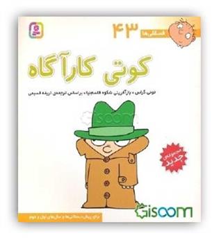 فسقلی ها 43 کوتی کاراگاه(قدیانی)6تا8سال داستان های آموزشی اجنماعی تربیتی