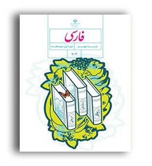 کتاب درسی فارسی نهم (سازمان)