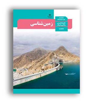 کتاب درسی زمین شناسی یازدهم (سازمان)