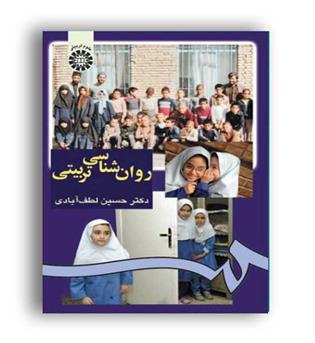 روانشناسی تربیتی (سمت) 975 لطف آبادی 