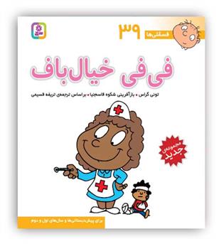 فسقلی ها 39 فی فی خیال باف(قدیانی)6تا8سال داستان های آموزشی اجتماعی تربیتی