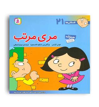 فسقلی ها 21 مری مرتب (قدیانی)6تا8سال داستان های آموزشی اجتماعی تربیتی