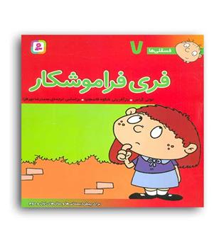 فسقلی ها 7 فری فراموشکار (قدیانی)6تا8سال داستان های آموزشی اجتماعی تربیتی