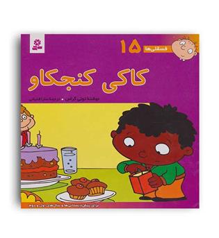 فسقلی ها15 کاکی کنجکاو (قدیانی)6تا8سال داستان های آموزشی اجتماعی تربیتی