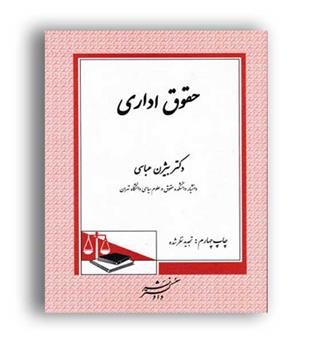 حقوق اداری (دادگستر)بیژن عباسی