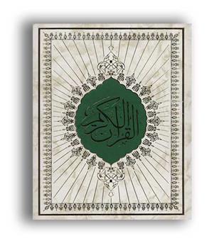قرآن کریم (حافظ نوین)با اندیکس-وزیری-باقاب