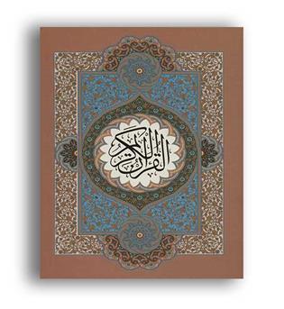 قرآن کریم نیریزی (فرهنگ و هنرگویا)باقاب-وزیری