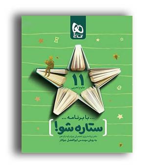 دفتر برنامه ریزی یازدهم تجربی ستاره شو(گاج)