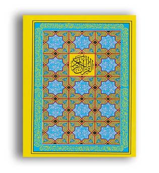 قرآن کریم 18(بدرقه جاویدان)