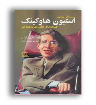 داستان زندگی و پژوهشهای استیون هاوکینگ جستجو برای یافتن نظریه همه چیز(فاطمی)