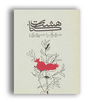 هشت کتاب (ذهن آویز)