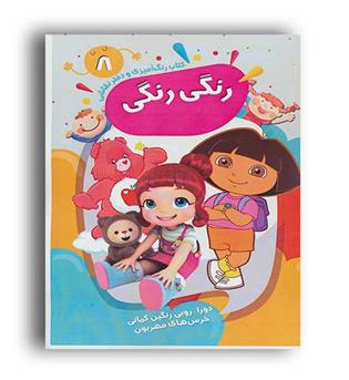 رنگ آمیزی  و دفتر نقاشی رنگی رنگی8(پیرامون)