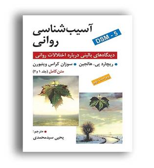آسیب شناسی روانی (روان) تک جلدی-براساسDsm5-ویراست هالجین9