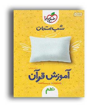 قرآن نهم شب امتحان (خیلی سبز)