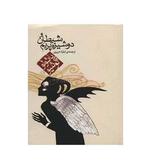 شیطان و دوشیزه پریم (مکتوب)