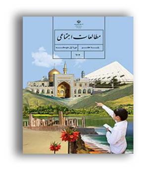 کتاب درسی مطالعات اجتماعی هفتم متوسطه(سازمان)