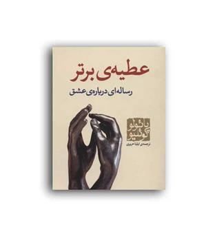 عطیه برتر-رساله ای در مورد عشق(مکتوب)