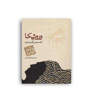 ورونیکا تصمیم میگیرد بمیرد(مکتوب)