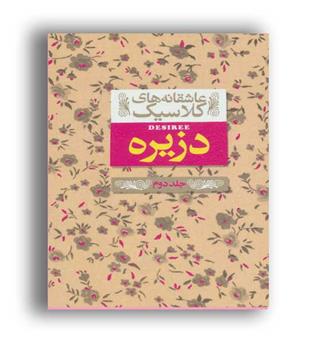 عاشقانه های کلاسیک7-دزیره(افق)