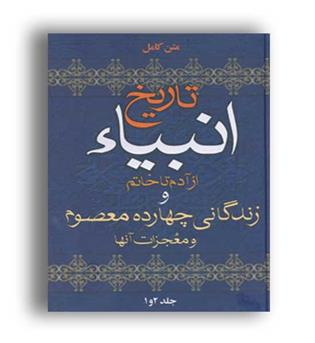 تاریخ انبیا -از آدم تا خاتم و زندگی 14معصوم و معجزات آنها(سما)