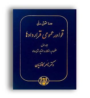 قواعد عمومی قراردادها (گنج دانش)ج1-مفهوم ،انعقادو...کاتوزیان