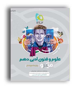 علوم و فنون دهم انسانی میکروطبقه بندی(گاج)