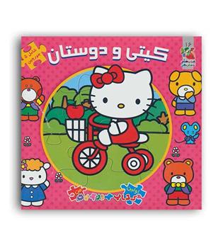 اولین کتاب پازل من-کیتی و دوستان(سایه گستر)