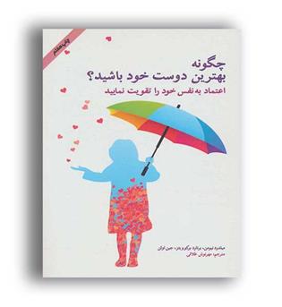 چگونه بهترین دوست خودباشید-(پل) اعتماد به نفس