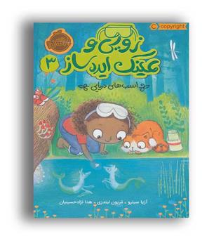 زویی و عینک ایده ساز3(پرتقال)