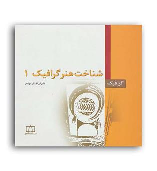 شناخت هنر گرافیک1(فاطمی)