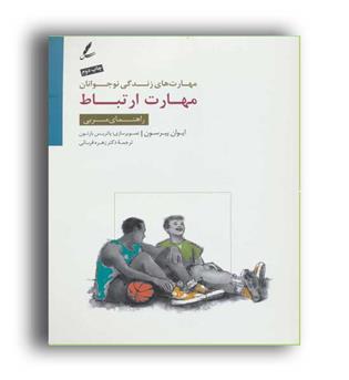 مهارت های زندگی مهارت ارتباط راهنمای مربی(سایه سخن)