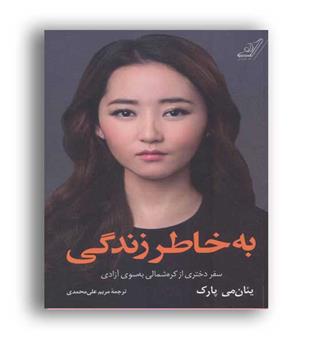 به خاطر زندگی (کوله پشتی)یئان می پارک