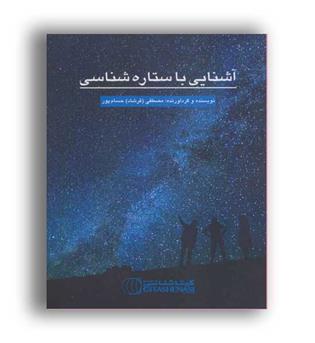 آشنایی با ستاره شناسی (گیتا شناسی نوین)
