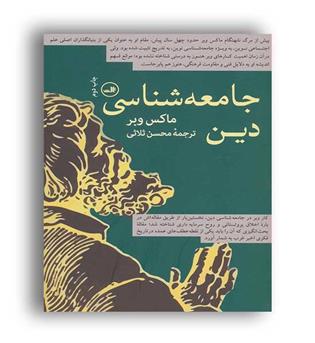 جامعه شناسی دین (ثالث) وبر