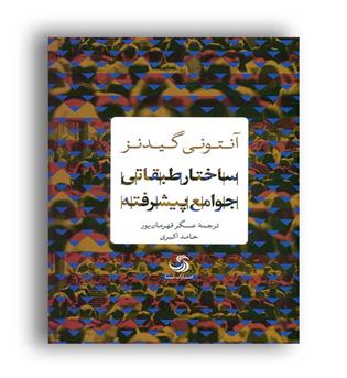 ساختار طبقاتی جوامع پیشرفته (تیسا)