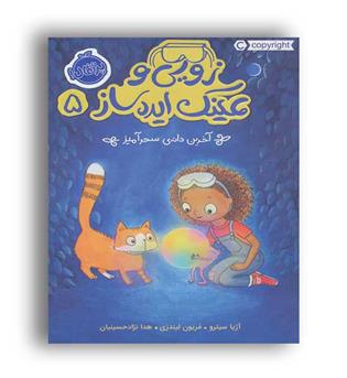 زویی و عینک ایده ساز5 (پرتقال)