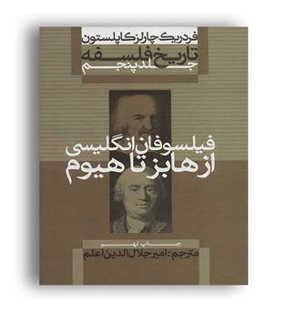 تاریخ فلسفه 5-فیلسوفان انگلیسی از هابز تا هیوم(علمی و فرهنگی)