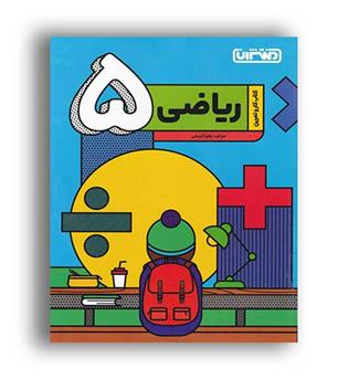 ریاضی پنجم دبستان (منتشران) کتاب کاروتمرین
