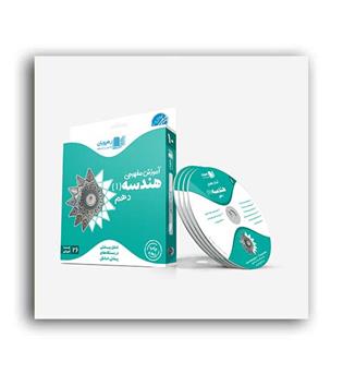 dvd آموزشی هندسه دهم (رهپویان)