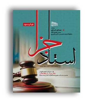 تکرار و تثبیت حقوق جزای عمومی (مکتوب آخر) 