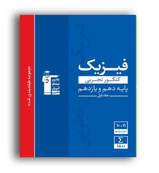 فیزیک پایه تجربی آبی (قلم چی)ج1