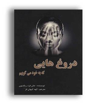 دروغ هایی که به خود می گوییم(عالی تبار)
