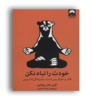 خودت را تباه نکن(نشر میلکان)
