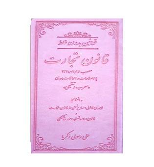 قانون تجارت (دادستان) جلد چرم