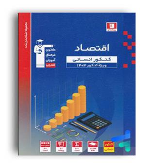 اقتصاد دهم (آبی قلم چی)