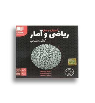 dvd آموزش جامع ریاضی و آمار انسانی کنکور(رهپویان)