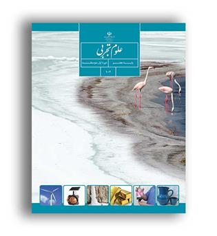 کتاب درسی علوم هفتم متوسطه (سازمان)
