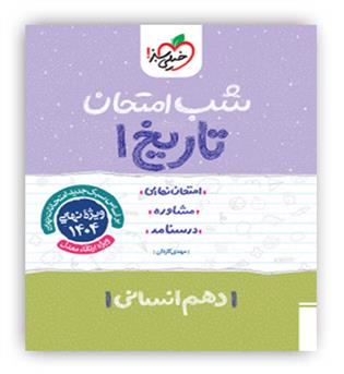 تاریخ دهم انسانی شب امتحان (خیلی سبز)