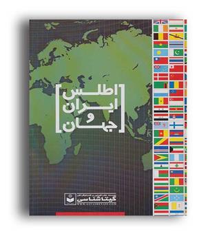 اطلس ایران و جهان(گیتا شناسی)