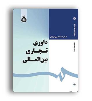 داوری تجاری بین الملل (سمت)عبدلحسین شیروی